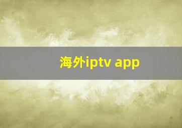 海外iptv app